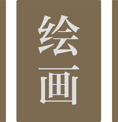 滭