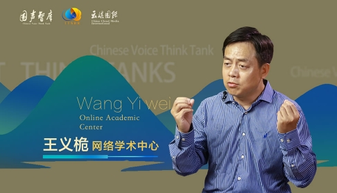 王义桅网络学术中心