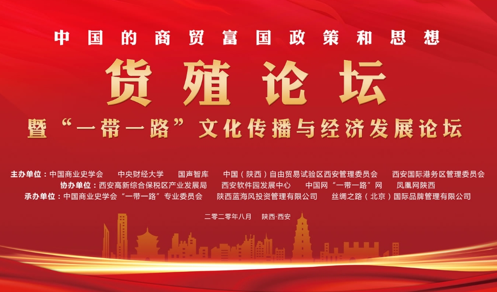 专题：货殖论坛暨“一带一路”文化传播与经济发展论坛