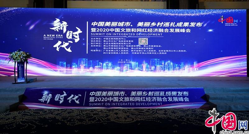 “新时代·中国美丽城市、美丽乡村巡礼成果发布”暨“2020中国文旅和网红经济融合发展峰会”在佛山成功举办