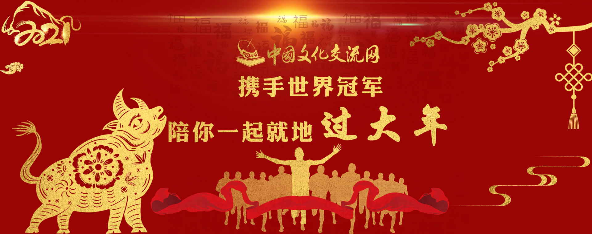 中国文化交流网携手37位世界冠军陪你一起就地过年。