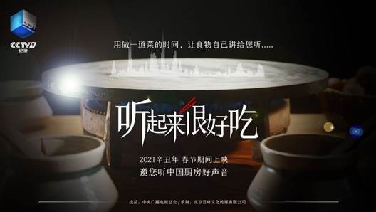让观众“耳听美味”，用美食小切口书写中华文化大篇章
