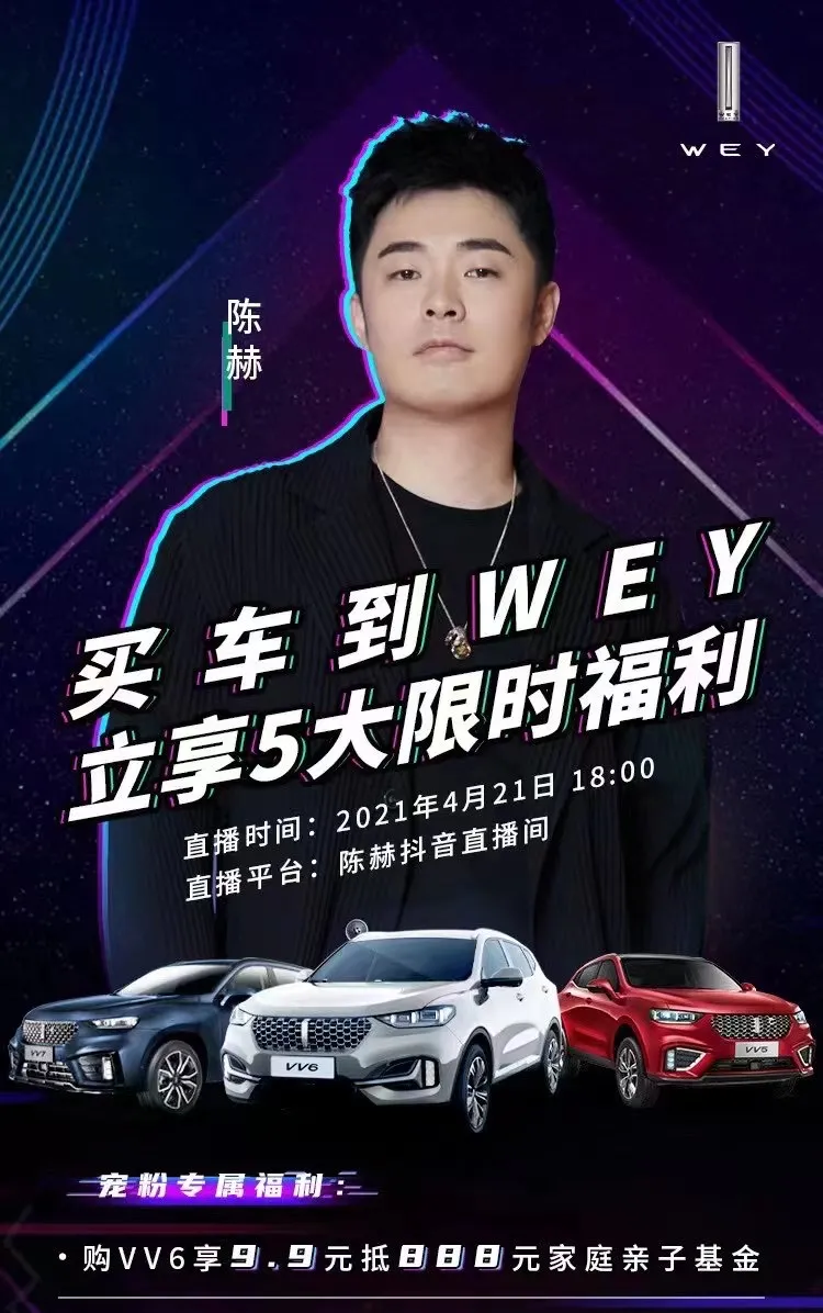陈赫推荐买车到WEY，巨量星图全面释放明星直播影响力