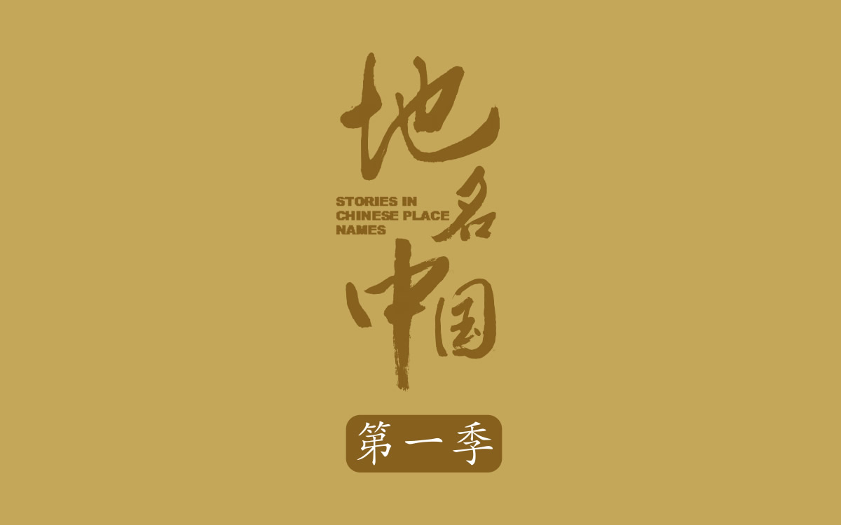 《地名中国》纪录片第一季