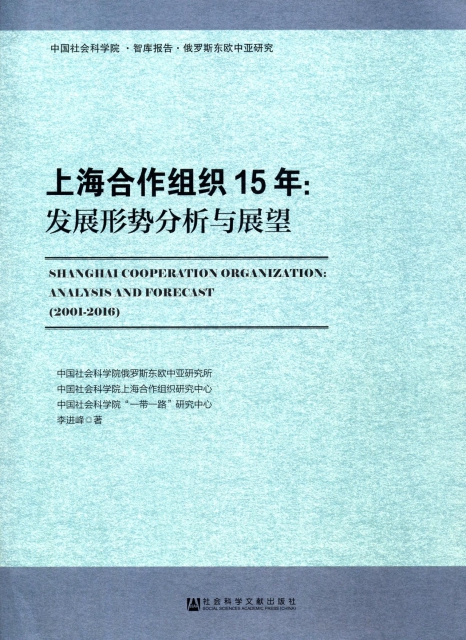 《上海合作组织15年：发展形势分析与展望》