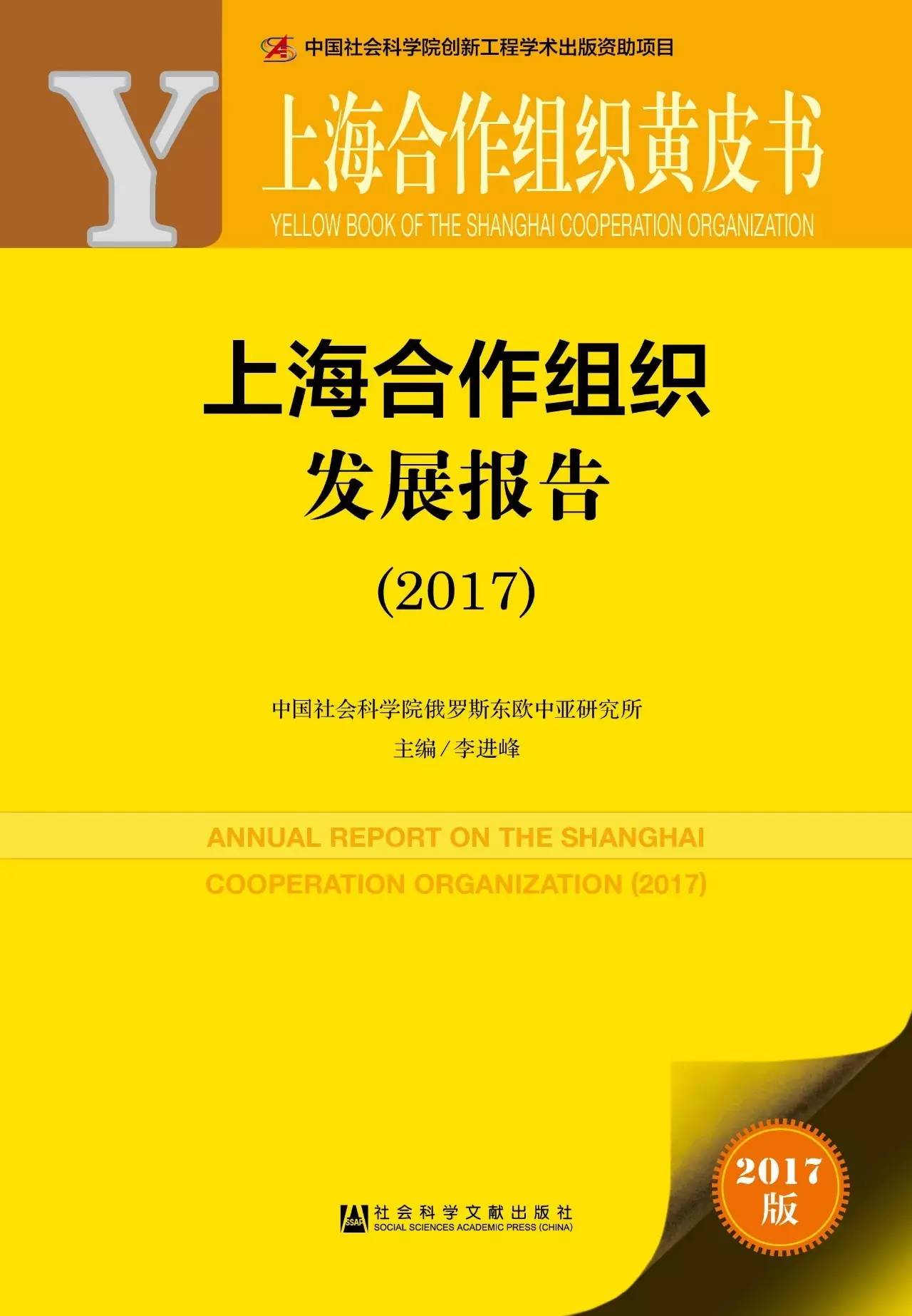 《上海合作组织发展报告（2017）》