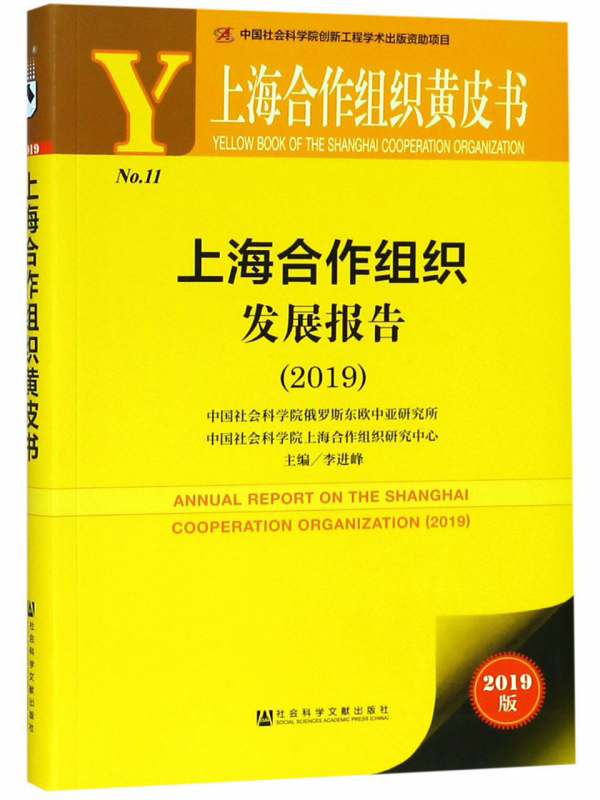 《上海合作组织发展报告（2019）》