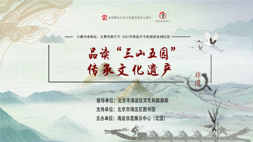 开展“三山五园”特色阅读活动 打造海淀文旅融合创新平台