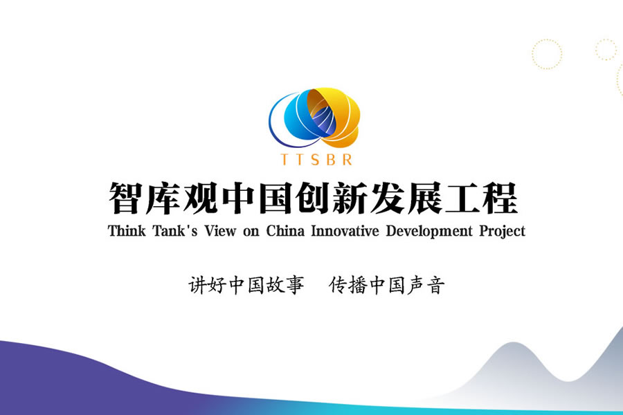 智库观中国创新发展工程