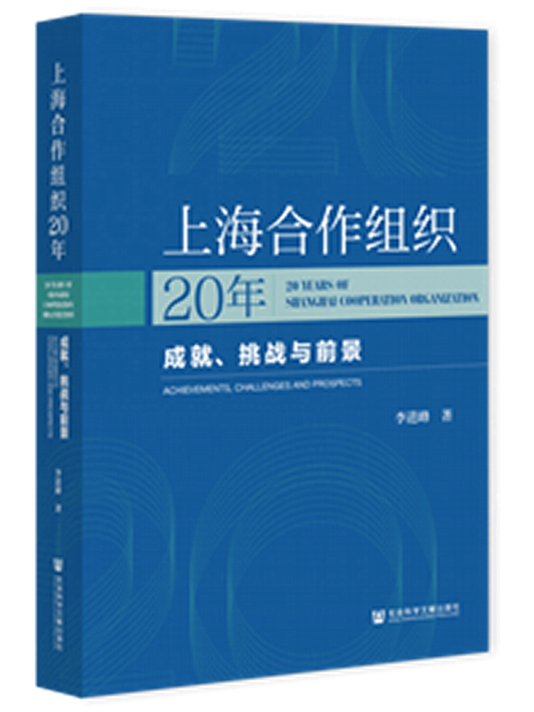 《上海合作组织20年：成就、挑战与前景》