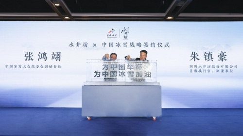 有酒坊有故事 水井坊为中国冰雪盛会举杯