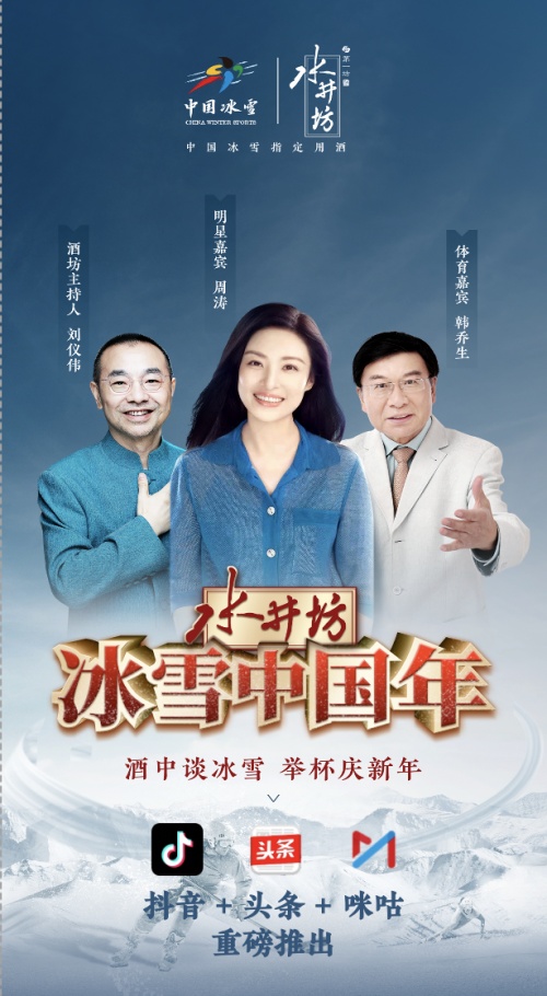 有酒坊有故事 水井坊为中国冰雪盛会举杯