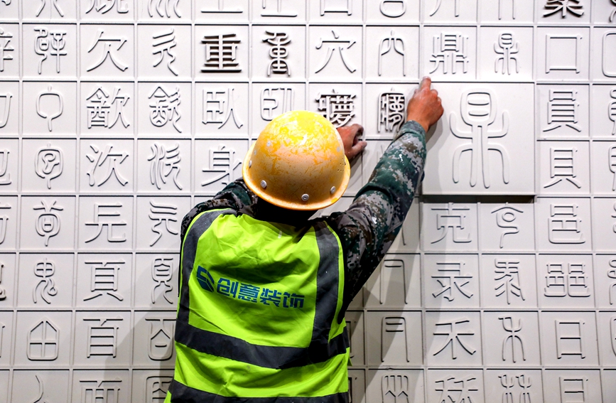 中国文字博物馆续建工程接近尾声。麻翛然摄 